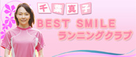 千葉真子　ＢＥＳＴ SMILE ランニングクラブ