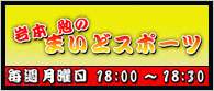 岩本　勉のまいどスポーツ