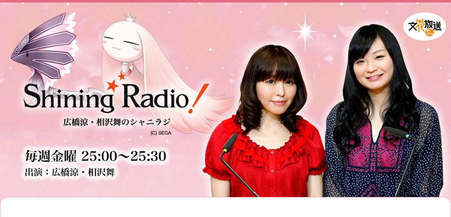 広橋涼・相沢舞のシャニラジ　Shining Radio!　毎週金曜 25:00～25:30