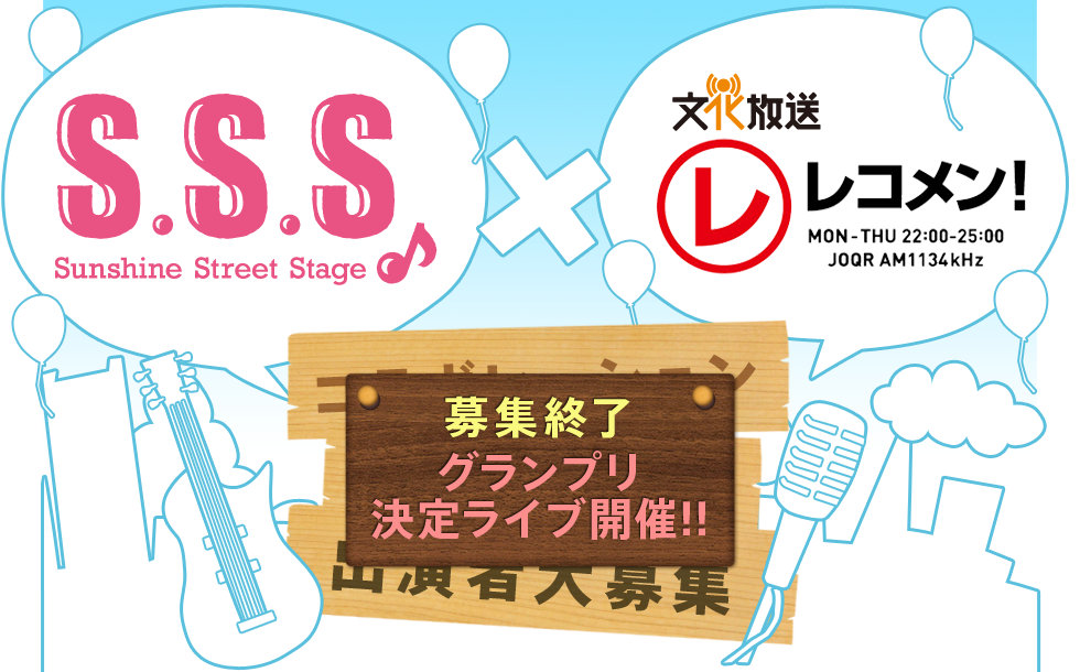 サンシャインストリートステージ×文化放送レコメン コラボレーションライブイベント出演者大募集