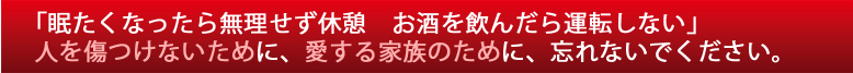 「眠たくなったら無理せず休憩　お酒を飲んだら運転しない」