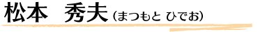 松本  秀夫（まつもと ひでお）