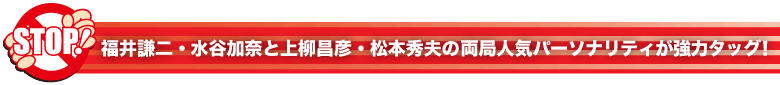 ラジオリスナーに「ストップ！飲酒運転・居眠り運転」を徹底アピール！ニッポン放送垣花正アナと文化放送野村邦丸アナが去年に引き続き強力タッグ！