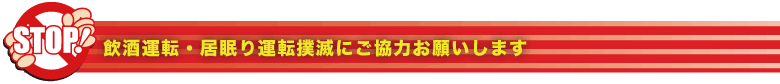 飲酒運転撲滅にご協力お願いします