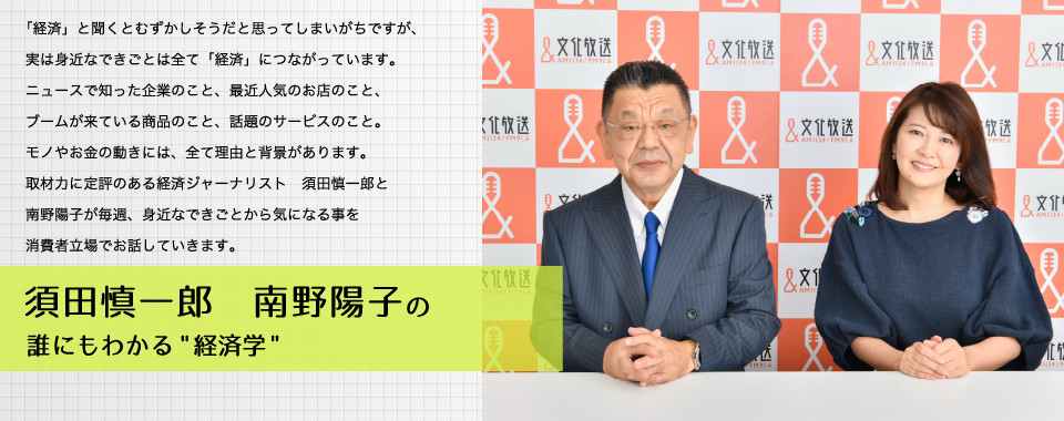 須田慎一郎　南野陽子の　誰にもわかる“経済学”