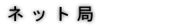 番組へのお便り