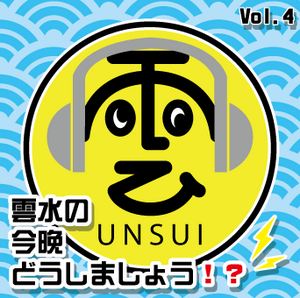 「雲水の今晩どうしましょう！？」ＤＪＣＤ　ｖｏｌ.４