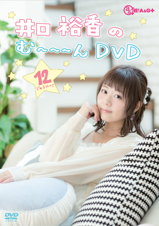 井口裕香のむ～～～ん ⊂（　＾ω＾）⊃　ＤＶＤ じゅうに