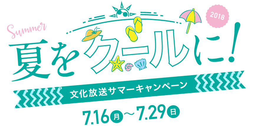 夏をクールに！ 文化放送サマーキャンペーン