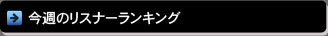 今週のリスナーランキング