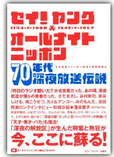 セイ！ヤング＆オールナイトニッポン ７０年代深夜放送伝説