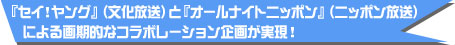 セイ！ヤング(文化放送)とオールナイトニッポン(ニッポン放送)による画期的なコラボレーション企画が実現！