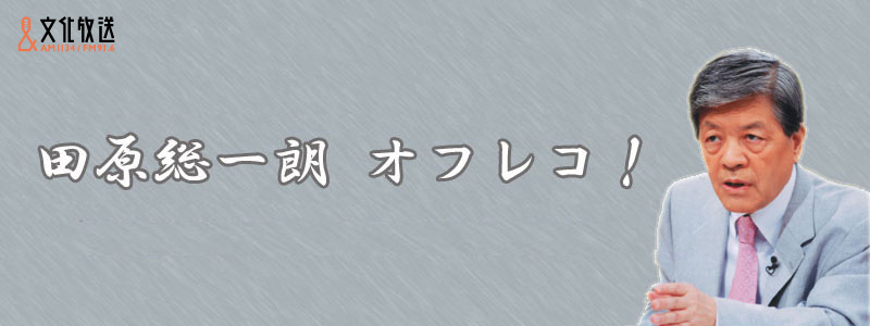 田原総一朗　オフレコ！