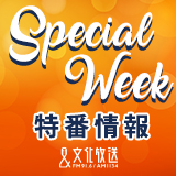 Special Week 特番情報