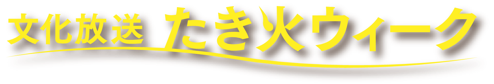 文化放送　たき火ウィーク