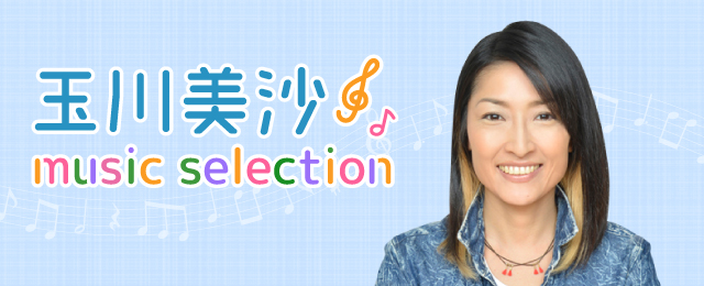 玉川美沙 music selection