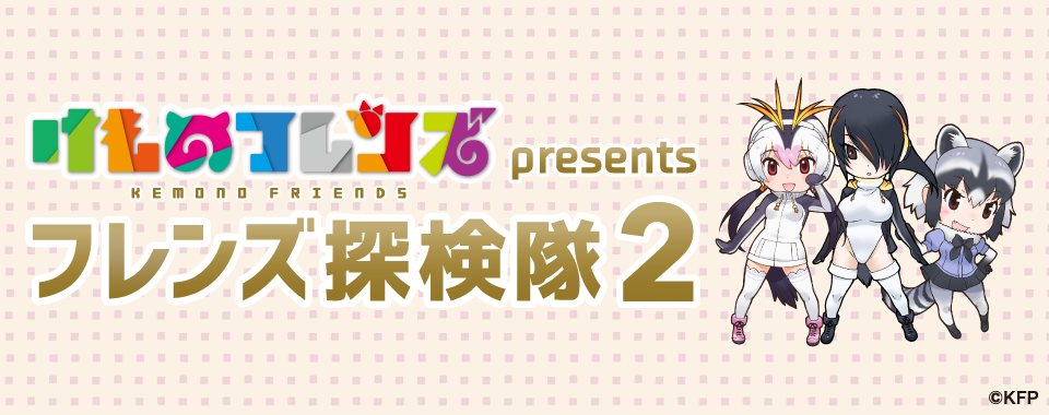 けものフレンズ presents フレンズ探検隊2