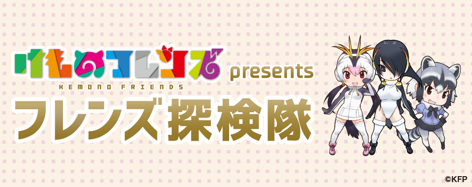けものフレンズ Presents フレンズ探検隊