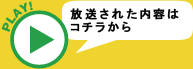 放送された内容はコチラから