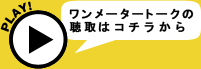 ワンメータートークはコチラから