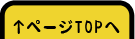 トップへ戻る