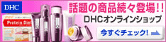 お得な商品がいっぱい！
DHCオンラインショップ期間限定キャンペーン実施中！今すぐクリック！