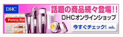 お得な商品がいっぱい！DHCオンラインショップ期間限定キャンペーン実施中！今すぐクリック！