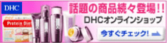 DHCオンラインショップ