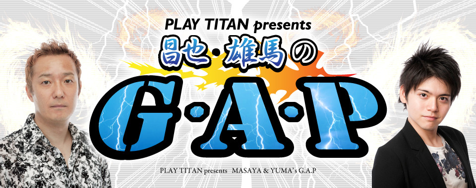 PLAY TITAN presents 昌也・雄馬のＧ・Ａ・Ｐ