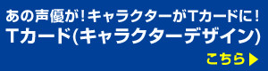 Tカード（キャラクターデザイン） 全種類一覧