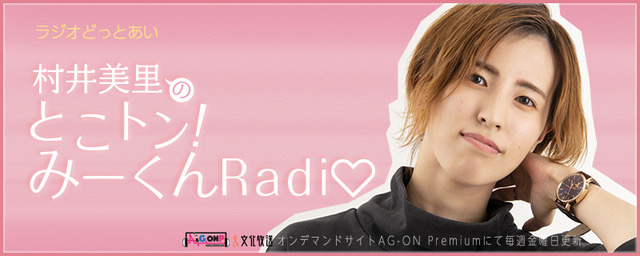 ラジオどっとあい　村井美里のとこトン！　みーくんRadio