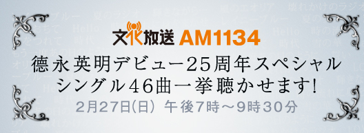 德永英明デビュー２５周年スペシャル　シングル４６曲一挙聴かせます！