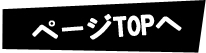 ページTOPへ戻る