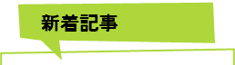 新着記事