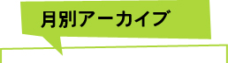 月別アーカイブ