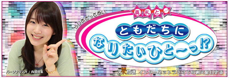 真礼と…ともだちになりたいひと～っ！？