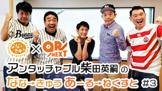 YouTubeラジオ「QR→NEXT」アンタッチャブル柴田英嗣のなな→きゅうあーる→ねくすと #3