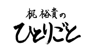 「梶裕貴のひとりごと」ルルド　マッサージクッションコラボコーナー＃4