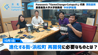 みらいブンカ village 浜松町Innovation Culture Cafe10月1日放送分