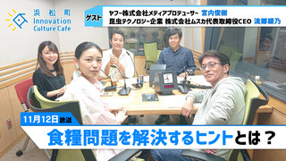 みらいブンカ village 浜松町Innovation Culture Cafe11月12日放送分