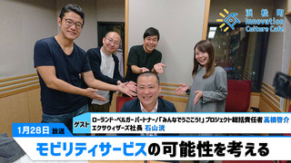 みらいブンカ village 浜松町Innovation Culture Cafe1月28日放送分