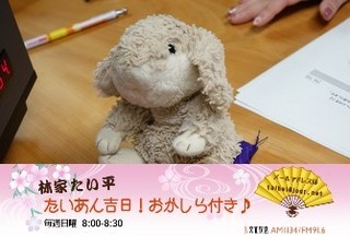 2020年3月29日(日)放送『林家たい平 たいあん吉日！おかしら付き♪』うさぎのココアちゃん 落語「味噌豆」初披露！