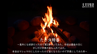 たき火特番〜意外にも好評だったので第２弾やってみた。今回は最後の方に少しだけ芋煮の音も入れてみた。本当はマシュマロにしたかったけど音にならないので芋煮にしてみた件〜