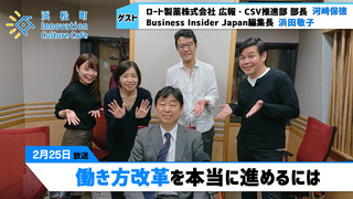 みらいブンカ village 浜松町Innovation Culture Cafe2月25日放送分