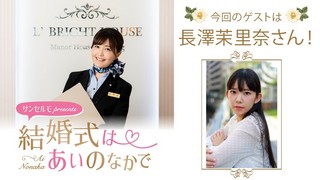 サンセルモ presents 結婚式は あいのなか で#57【ゲスト：長澤茉里奈】（5/2UP）