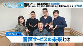 みらいブンカ village 浜松町Innovation Culture Cafe3月24日放送分