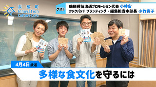 みらいブンカ village 浜松町Innovation Culture Cafe4月4日放送分