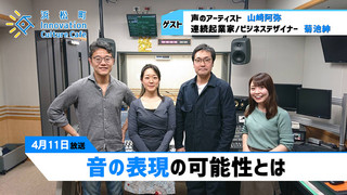 みらいブンカ village 浜松町Innovation Culture Cafe4月11日放送分