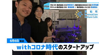 みらいブンカ village 浜松町Innovation Culture Cafe6月6日放送分