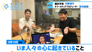 みらいブンカ village 浜松町Innovation Culture Cafe6月13日放送分